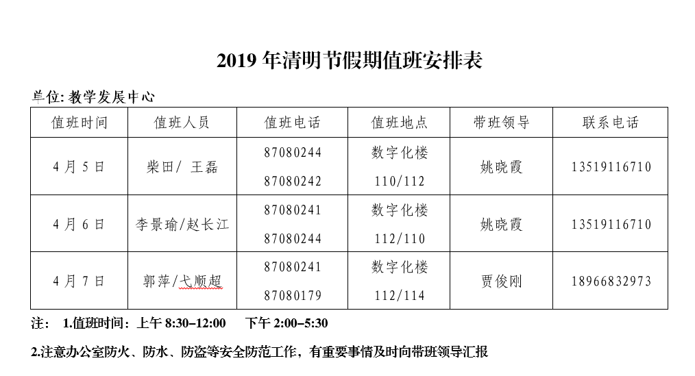 教学发展中心2019年清明节值班安排表